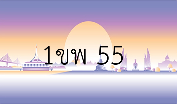 1ขพ 55